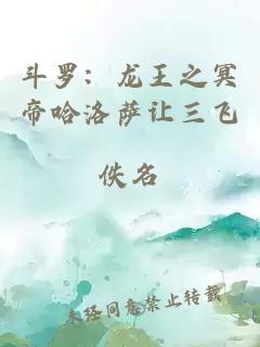 斗羅:龍王之冥帝哈洛薩讓三飛