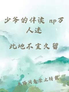 少爺的伴讀 np萬人迷