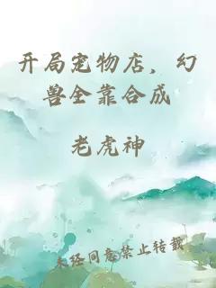 開局寵物店，幻獸全靠合成