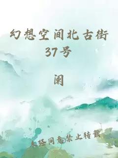 幻想空間北古街37號