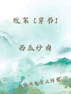 敗絮 [穿書]