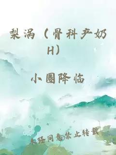 梨渦（骨科產(chǎn)奶H）