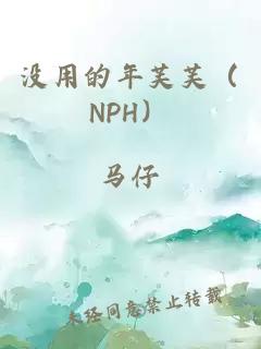 沒用的年芙芙（NPH）