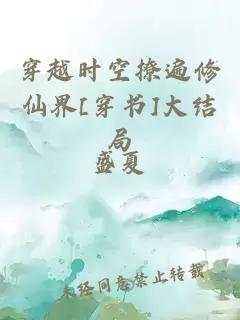 穿越時空撩遍修仙界[穿書]大結局