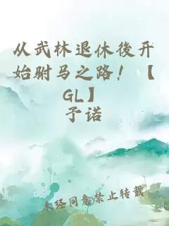 從武林退休後開始駙馬之路！【GL】