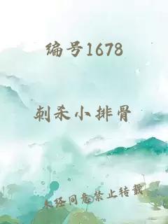 編號(hào)1678