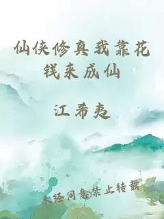 仙俠修真我靠花錢來成仙