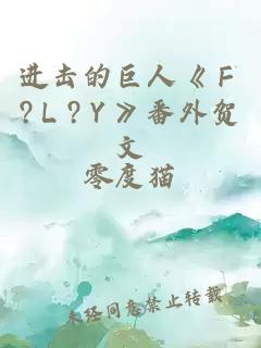 進擊的巨人《Ｆ?Ｌ?Ｙ》番外賀文