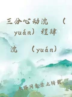 三分心動沈妧(yuán)程肆