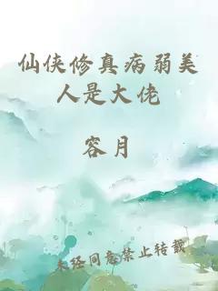 仙俠修真病弱美人是大佬