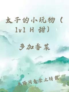 太子的小玩物(1v1 H 甜)