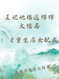王妃她福運綿綿大結局