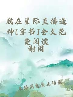 我在星際直播造神[穿書]全文免費閱讀