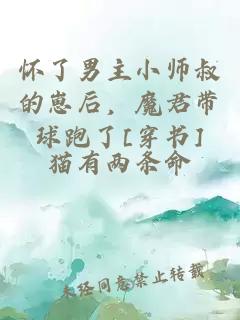 懷了男主小師叔的崽后，魔君帶球跑了[穿書]