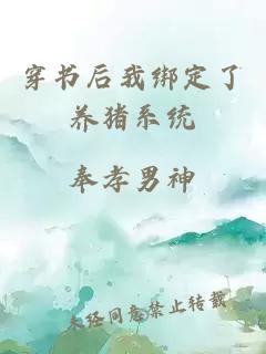 穿書后我綁定了養(yǎng)豬系統(tǒng)