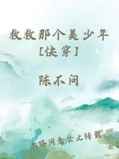 救救那個美少年[快穿]