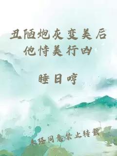 丑陋炮灰變美后他恃美行兇