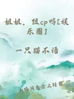 姐姐，組cp嗎[娛樂圈]