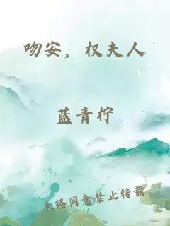 吻安，權(quán)夫人