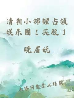 清朝小錦鯉占領娛樂圈［買股］