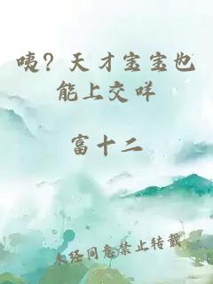 咦？天才寶寶也能上交咩