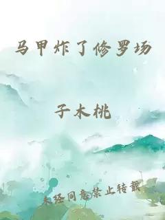馬甲炸了修羅場(chǎng)