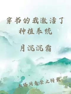 穿書(shū)的我激活了種植系統(tǒng)