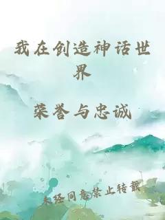 我在創(chuàng)造神話世界