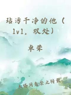 玷污干凈的他（1v1，雙處）