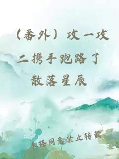 （番外）攻一攻二攜手跑路了