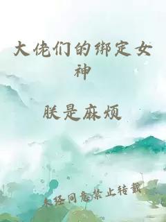 大佬們的綁定女神