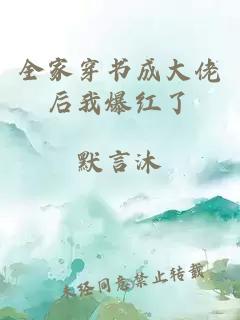全家穿書成大佬后我爆紅了