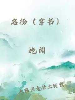 名揚（穿書）