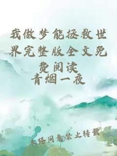 我做夢(mèng)能拯救世界完整版全文免費(fèi)閱讀