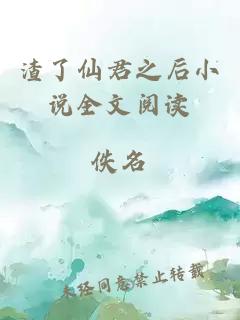 渣了仙君之后小說全文閱讀