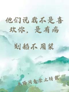 他們說我不是喜歡你，是有病