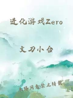 進(jìn)化游戲Zero