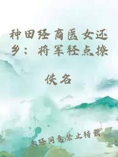 種田經(jīng)商醫(yī)女還鄉(xiāng)：將軍輕點撩