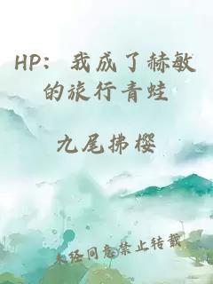 HP:我成了赫敏的旅行青蛙