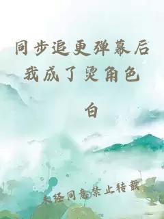 同步追更彈幕后我成了燙角色