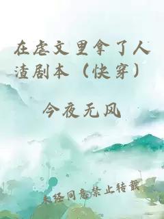 在虐文里拿了人渣劇本（快穿）