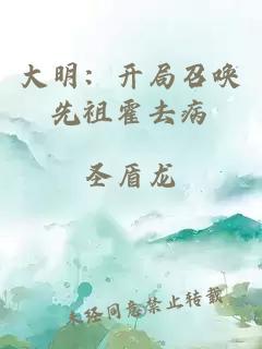 大明：開局召喚先祖霍去病