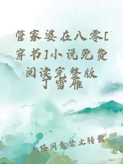 管家婆在八零[穿書(shū)]小說(shuō)免費(fèi)閱讀完整版