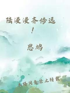 陸漫漫齊修遠囍！