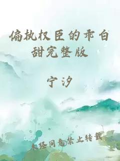 偏執(zhí)權(quán)臣的乖白甜完整版