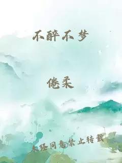不醉不夢(mèng)