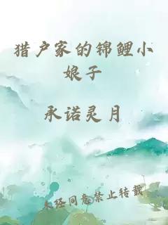 獵戶家的錦鯉小娘子