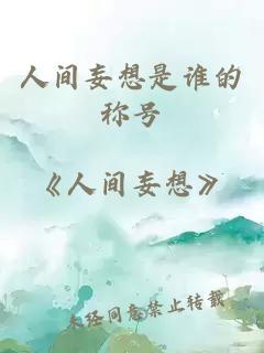 人間妄想是誰的稱號(hào)