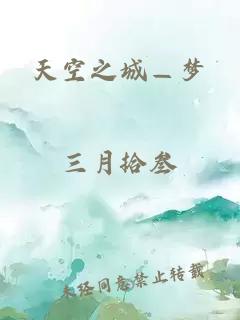 天空之城—夢