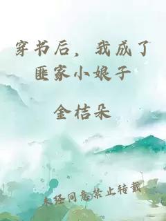 穿書后，我成了匪家小娘子